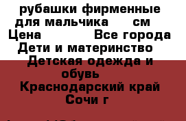 рубашки фирменные для мальчика 140 см. › Цена ­ 1 000 - Все города Дети и материнство » Детская одежда и обувь   . Краснодарский край,Сочи г.